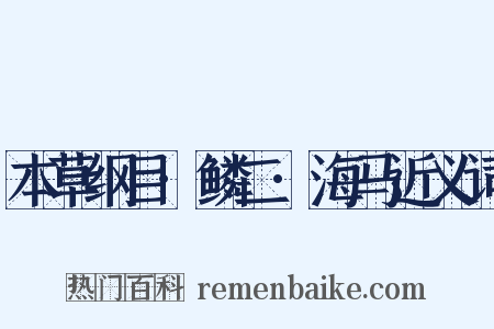 本草纲目·鳞二·海马近义词是什么意思的图片